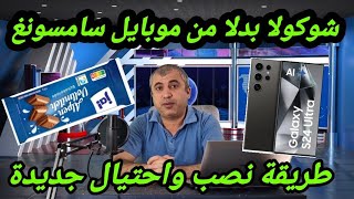 لوح شوكولا بدلا من موبايل سامسونغ ،طريقة نصب واحتيال جديدة [upl. by Hoenack26]