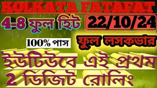 KOLKATA FF TIPS 3 DIGIT 22102024  KOLKATA FATAFAT TIPS  KOLKATA FF KOLKATAFFTIPS3DIGIT [upl. by Chariot]