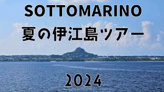 ソットマリノ 夏の沖縄 伊江島ツアー2024 [upl. by Hessler423]