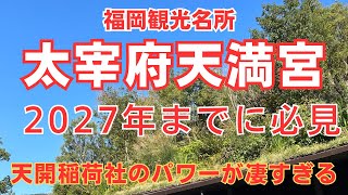 【福岡観光名所】今、行くべき「太宰府天満宮」と＆最強パワースポット「天開稲荷社」そして、楽しい参道散策。 [upl. by Kung121]