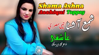 Aashiqui Tappay  Shama Ashna  Pashto New HD Song 2022  Tapay  Afghan  MMC OFFICIAL [upl. by Nolahp]