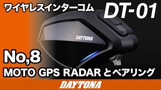 DT01No8 MOTO GPS RADARとペアリング234 [upl. by Ahtela]