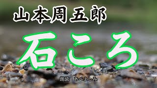 【朗読】山本周五郎「石ころ」 朗読・あべよしみ [upl. by Mayne]