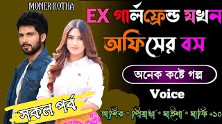 Ex গার্লফ্রেন্ড যখন অফিসের বস  Sad Story সকল পর্ব [upl. by Ariem962]