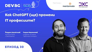 Еп 30  Как ChatGPT ще промени IT професиите  гост Йордан Даракчиев [upl. by Joette]