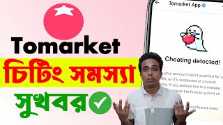 Tomarket cheating detected solution  Good news for Tomarket cheating problem  Tomarket Update [upl. by Tniassuot2]