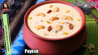 ସ୍ପେସିଆଲ ଚାଉଳ ଖିରୀ  Chaula khiri   Payesh Recipe  Rice Kheer  Dessert  Odia [upl. by Ruprecht408]