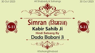 Simran II सिमरनDada Babani jiKabir Sahib JiHindiSatsang NO11 [upl. by Neila674]