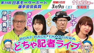 どちゃ記者ライブ【第34回日本モーターボート選手会会長賞：開催5日目】3月9日土 [upl. by Parrish]