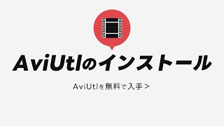 【無料動画編集ソフト】【AviUtl】ダウンロード・インストール [upl. by Nicol658]