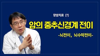 항암치료 7 암의 중추신경계 전이  뇌전이 뇌수막전이 [upl. by Edric]