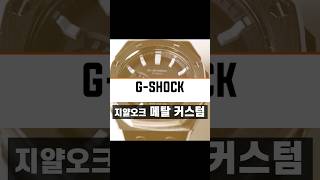 지샥GSHOCK GA2100의 대변신 메탈 커스텀 [upl. by Esma780]