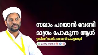 സലാം പറയുന്നത് വലിയ പുണ്യമുള്ള കാര്യമാണ് salimfaizykolathur [upl. by Utimer]