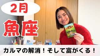 【魚座】カルマの解消‼️そして富が引き寄せられる✨｜癒しの占いで2024年2月の運勢をみる [upl. by Drawoh]