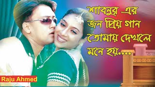 Tomay Dekhle Mone Hoy তোমায় দেখলে মনে হয় Shabnur Shakil Khan Bangla Movie song Raju tipes [upl. by Gronseth298]