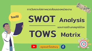 การวิเคราะห์SWOT Analysis กับ กลยุทธ์ TOWS Matrix [upl. by Sitoiganap]