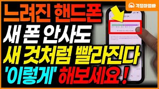 느려진 스마트폰 속도 이렇게 하면 1초만에 빨라집니다 휴대폰 속도를 새것처럼 빠르게 올려보세요 [upl. by Ikaz]