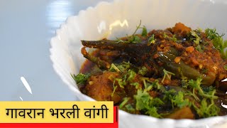 गावरान भरली वांगी Bharli Vangi recipe  Stuffed Baingan Masala2021 [upl. by Bluefarb]