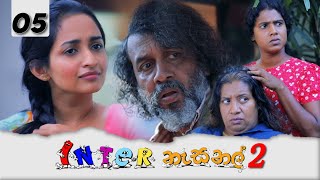 Inter නැසනල් 2  Episode 05  20211119  ITN [upl. by Ynogoham572]