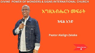 እግዚአብሔርን መፍራት ክፍል አንድ Pastor Alelign Zeleke አስደናቂ ትምህርት በፓስተር አለልኝ ዘለቀ2024 [upl. by Aissela]