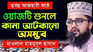 ওয়াজটি শুনলে কান্না আটকানো অসম্ভব  মাওলানা মাহমুদুল হাসান  Mawlana Mahmudul Hassan  Thikana Tv [upl. by Hareehahs]