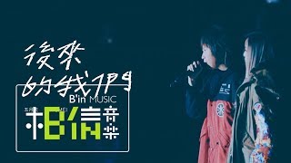 MAYDAY五月天  後來的我們  feataMEI Official Live Video [upl. by Geraud]