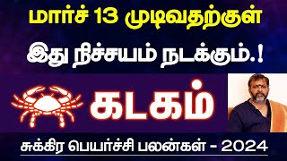 கடகம்  மார்ச் 13 முடிவதற்குள் இதெல்லாம் நடக்கும்  சுக்கிர பெயர்ச்சி பலன்  kadagam 2024 [upl. by Aicilf]