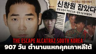 สุดยอดตำนานแหกคุกแห่งแดนกิมจิ l The Escape Alcatraz South Korea 907วันแหกกรงนรกเกาหลีใต้ [upl. by Nahtanohj]