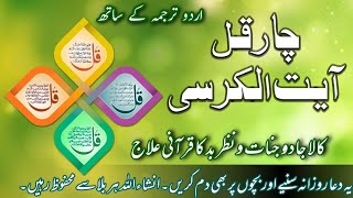 Char Qul Ayatul Kursi with Urdu Translation  Dua  Self Safety for Black Magic  Nazar e Bad [upl. by Adla635]