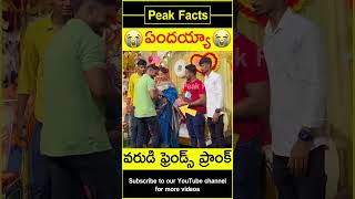 😱వరుడి స్నేహితుల ప్రాంక్😱 Friends surprised groom factsintelugu amazingfacts peakfacts shorts [upl. by Orabel]