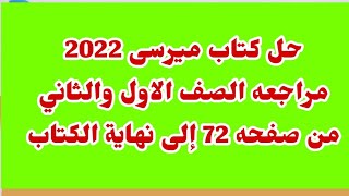 حل كتاب ميرسى 2022 للصف الثالث الثانوي مراجعه الصف الاول والثاني من صفحه 75 إلى نهاية الكتاب [upl. by Dranyam517]