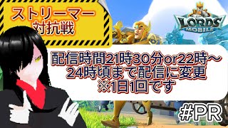 【ロードモバイル】【参加型】【対抗戦】参加者まだまだ募集中！！ ストリーマー対抗戦イベント終了まであと13日 PR ロードモバイル 参加型 [upl. by Derina]