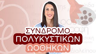 Σύνδρομο Πολυκυστικών Ωοθηκών amp Διατροφή  Efi Koloverou Dietitian [upl. by Yanad]