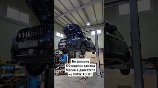 Во сколько обойдётся замена масла в двигателе BMW X3 20i 2023г [upl. by Farrison]