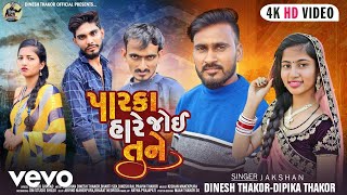 Dipika Thakor Dinesh Thakor  Parka Hare Joi Tane  Gujarati Video Song [upl. by Tortosa]