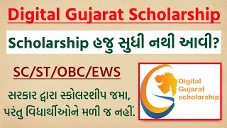 Digital Gujarat Scholarship ક્યારે આવશે  સ્કોલરશીપ કૌભાંડ  Digital Gujarat Scholarship જમા થઈ ગઈ [upl. by Ydahs55]