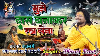 मुझे दास बनाकर रख लेना भगवान तू अपने चरणों में  Bhajan by DhirajKant 2024 [upl. by Euqinim987]