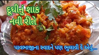 નવી રીત સાથે બનાવો દૂધીનું શાકlauki ki sabjidudhi nu shaak banavani rit [upl. by Ameen]