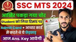 SSC MTS Scam The End  All Student On Remand🔥 SSC MTS Answer Key 2024 Expected CUTOFF 🔥 [upl. by Deehahs]