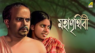 Maha Prithivi  Bengali Full Movie  Rabi Ghosh  Monu Mukhopadhyay [upl. by Pik]