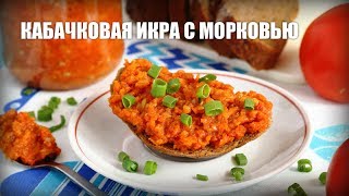 Кабачковая икра с морковью — видео рецепт [upl. by Ayanahs835]