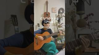 さんぽ～となりのトトロ  Sanpo～Tonari no totoro 弾き語り となりのトトロ ギター cover ghibli ジブリ [upl. by Matronna250]