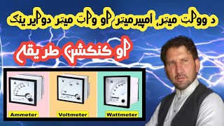 VoltmeterAmpermeter and Wattmeter Wiring Connection Diagram in Pashto [upl. by Llenoil47]