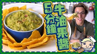 【超簡單】減肥恩物 5分鐘做牛油果醬 Guacamole [upl. by Eanar546]