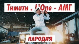 Тимати feat LOne  АМГ ПАРОДІЯ [upl. by Linoel]