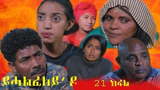 New Eritrean Film 2021  Yhalfeley do  ይሓልፈለይዶ  Part 21 eritreanfilm eritreanmovie [upl. by Neehsas307]