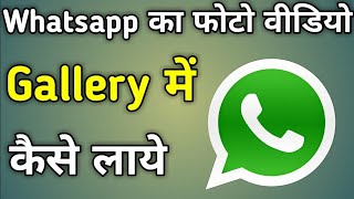 whatsapp ke photo aur video gallery mein kaise laen  How to whatsapp ke photo gallery mein [upl. by Anerok377]