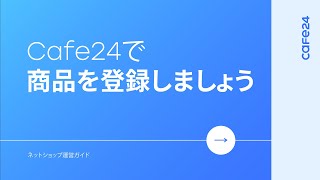 06 Cafe24で商品を登録しましょう l Cafe24 [upl. by Abekam716]