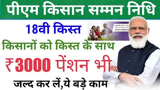 pm kisan samman nidhi  18वी किस्त के साथ ₹3000 पेंशन जल्द करें ये काम  18th installment date [upl. by Erotavlas]