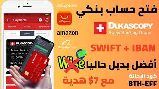 طريقة فتح حساب بنكي مع ايبان في البنك السويسري Dukascopy مع هدية €7 ليك افضل بديل حاليا لبنك Wise [upl. by Hareemas]